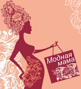 Модная мама